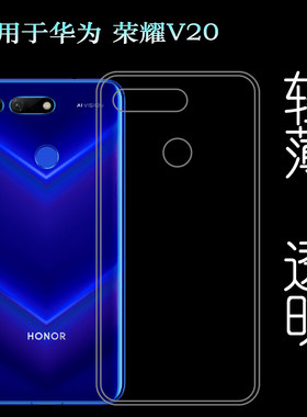 适用于华为荣耀V20手机套PCT-AL10/TL00透明壳Honor View20硅胶壳