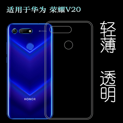 适用于华为荣耀V20手机套PCT-AL10/TL00透明壳Honor View20硅胶壳