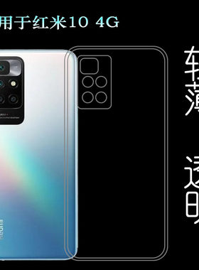 适用于小米红米10 4G包边手机壳硅胶套Redmi 10 4G透明水晶壳软壳塑料机盖软外壳合身百搭防护秒装透光好裸壳