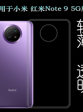适用于小米红米Redmi Note 9 5G版手机软壳M2007J22C后盖背面套透塑料胶质软外壳合身百搭薄壳隐形防摔电话套