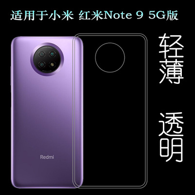 适用于小米红米Redmi Note 9 5G版手机软壳M2007J22C后盖背面套透塑料胶质软外壳合身百搭薄壳隐形防摔电话套
