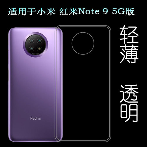 适用于小米红米Redmi Note 9 5G版手机软壳M2007J22C后盖背面套透塑料胶质软外壳合身百搭薄壳隐形防摔电话套