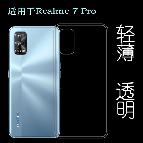 适用真我Realme 7 Pro透明硅胶软壳手机后盖套RMX2170专用机盖套透光好隐形柔韧度不变色防磕碰防水后盖防护