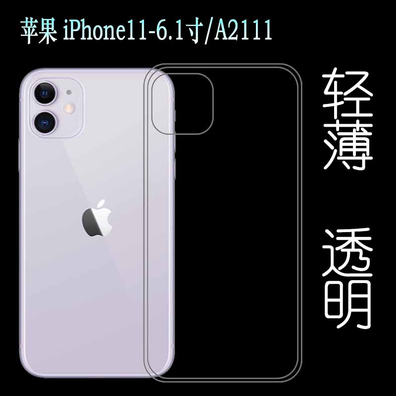适用于苹果iPhone 11防震圆边壳6.1寸硅胶壳手机专用保护套A2111透明软性壳高透后盖套A2223高清圆角软性壳轻