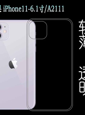 适用于苹果iPhone 11防震圆边壳6.1寸硅胶壳手机专用保护套A2111透明软性壳高透后盖套A2223高清圆角软性壳轻
