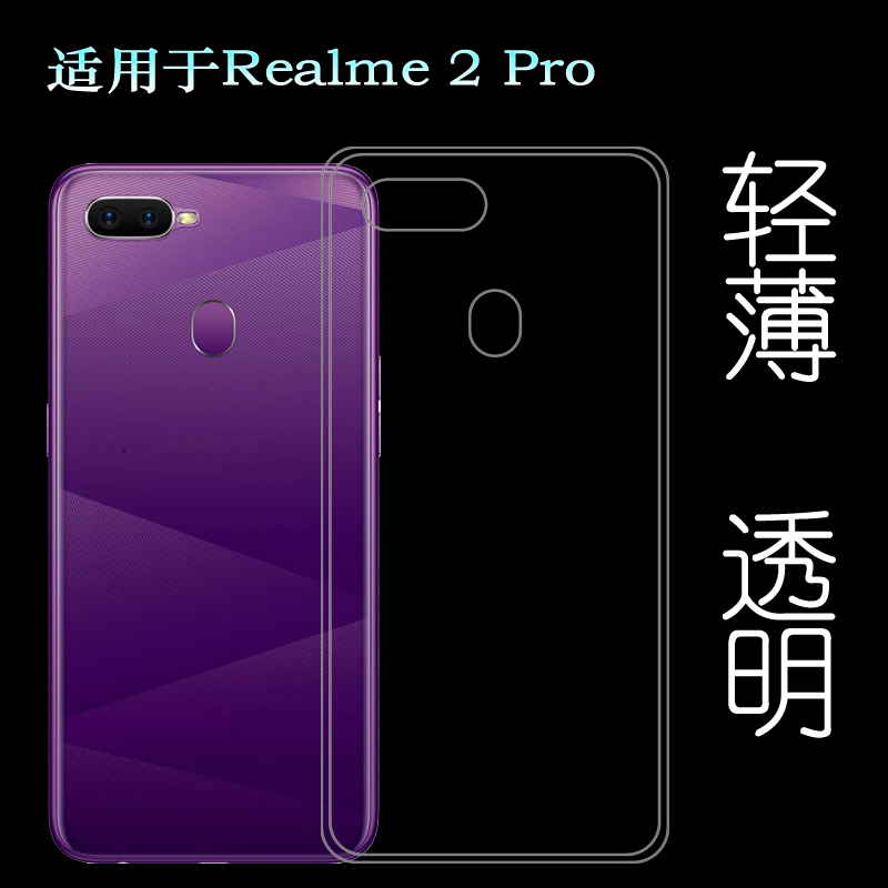 适用于真我Realme 2 Pro透明壳RMX1803软RMX1801薄RMX1807手机套机盖防摔防掉落隐形水清护镜头后盖薄保护