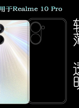 适用Realme 10 Pro手机壳真我10 Pro 5G保护套RMX3663薄RMX3661软水清护镜头后盖薄白色透光好纤薄柔韧高透壳