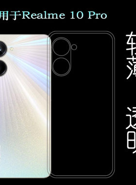 适用Realme 10 Pro手机壳真我10 Pro 5G保护套RMX3663薄RMX3661软水清护镜头后盖薄白色透光好纤薄柔韧高透壳