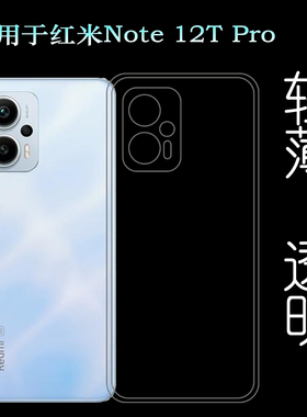 适用小米红米Note 12T Pro轻薄手机壳Redmi Note 12T Pro 5G隐形硅胶壳23054RA19C后盖保护套防摔后边防刮花