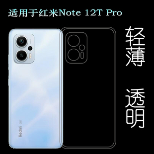 适用小米红米Note 12T Pro轻薄手机壳Redmi Note 12T Pro 5G隐形硅胶壳23054RA19C后盖保护套防摔后边防刮花