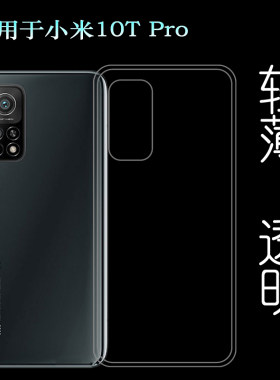 小米10tpro手机后盖透明硅胶壳
