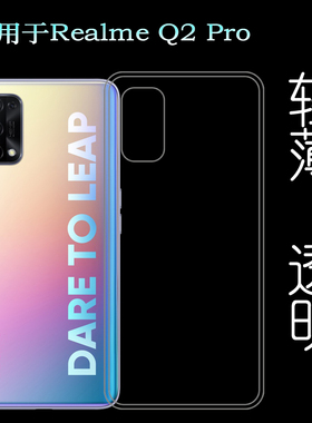 适用真我Realme Q2 Pro透明硅胶壳5G手机背面套RMX2173专用后盖壳