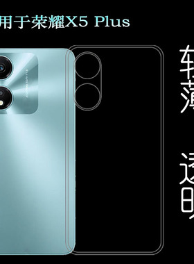 适用荣耀X5 Plus超薄手机壳Honor X5 Plus隐形硅胶壳X5 Plus 4G减震WOD-LX1/LX2/LX3简约老人壳柔韧度纯白盾