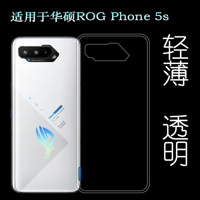 适用于华硕ROG Phone 5s手机壳游戏手机硅胶壳5G薄ZS676KS保护套柔韧度防摔防掉落白色大孔塑料胶质软边外壳