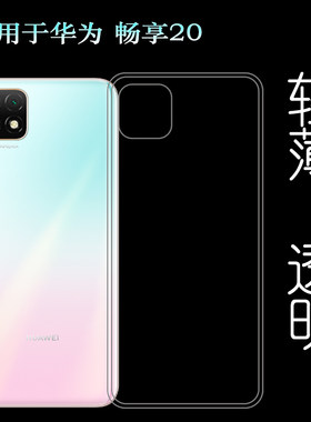 适用于华为Enjoy畅享20硅胶透明软壳5G后盖背面套WKG-AN00手机套