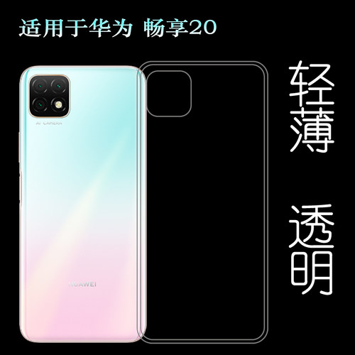 适用于华为Enjoy畅享20硅胶透明软壳5G后盖背面套WKG-AN00手机套