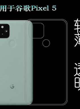 适用于谷歌Google Pixel 5手机壳GTT9Q硅胶套G5NZ6透明软壳轻薄透柔韧度防摔防掉落圆弧大孔减震不易黄防磕碰