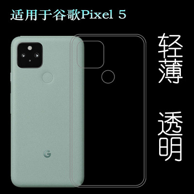 适用于谷歌Google Pixel 5手机壳GTT9Q硅胶套G5NZ6透明软壳轻薄透柔韧度防摔防掉落圆弧大孔减震不易黄防磕碰