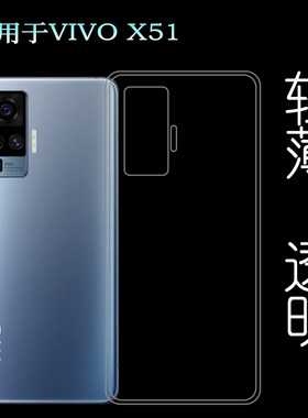 适用于VIVO X51后盖背面套手机硅胶软壳X51 5G背壳后软套超薄壳轻塑料白色软外壳合身百搭裸壳防压防摔护镜头