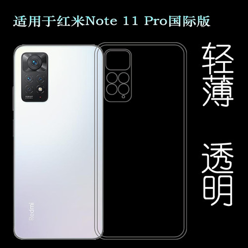 适用于小米红米Redmi Note 11 Pro国际版手机硅胶壳保护套包边壳