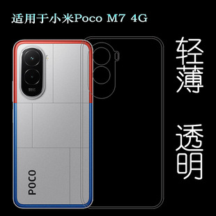 适用小米Poco M7 4G轻薄手机壳25062PC34G塑料胶质软外壳合身百搭薄壳隐形防摔电话套隐形硅胶壳防滑水晶壳盾