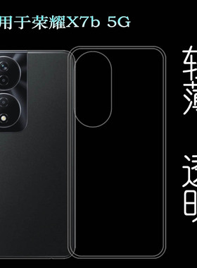 适用荣耀X7b 5G纤薄手机壳Honor X7b 5G隐形硅胶壳防摔抗压保护套护镜头不易变色多层保护包按键全透明不顶膜