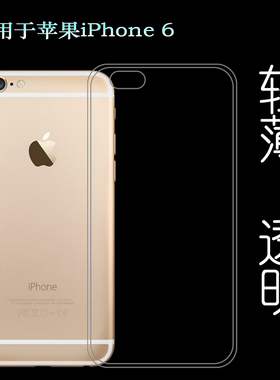 适用于苹果iPhone 6手机壳超薄透明软壳六代保护套软套6代硅胶壳6G白色壳保护套A1589轻薄A1586薄A1549水清壳