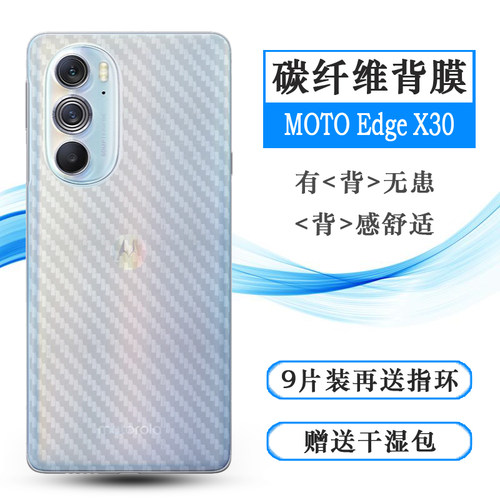 适用摩托罗拉MOTO Edge X30手机后盖膜X305G防刮后壳膜碳纤维贴纸网格透气散热半隐形手感好电竞秒贴薄普通膜