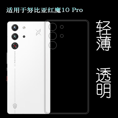 适用努比亚红魔10 Pro轻薄手机壳Red Magic 10 Pro保护套NX789J塑料胶质软外壳合身百搭软套简单保护柔精准盾