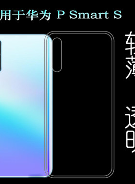 适用于华为P Smart S后盖背面套手机硅胶软壳背壳后软膜超薄套轻