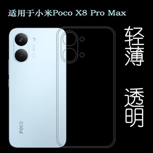 适用小米Poco X8 Pro Max手机壳Poco X8 Pro Max 5G透2602BPC18G塑料胶质软边外壳耐磨超薄不易发黄防摩擦套