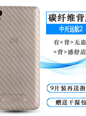 中兴后盖壳手机碳纤维防滑背面膜