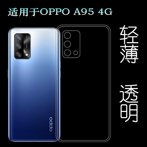 适用于OPPO A95 4G透明壳水晶套CPH2365硅胶软壳A95包边套轻薄壳