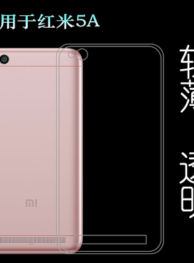 适用于小米红米5A手机壳Redmi 5A保护套MCE3B软MCT3B薄riva透明壳