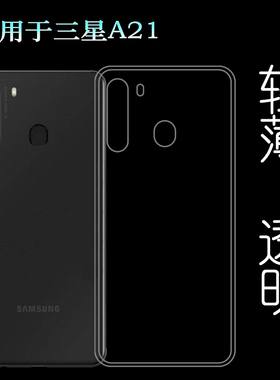 适用于三星Galaxy A21手机壳SM-A215F/U/W硅胶壳A215DL透明保护套可水洗后边装防护透光好裸壳机盖防摔电话壳