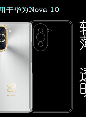 后盖包边套塑料软壳华为Nova10