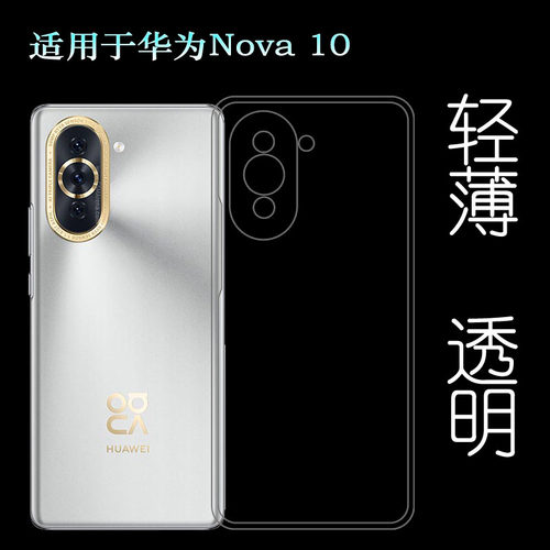 后盖包边套塑料软壳华为Nova10