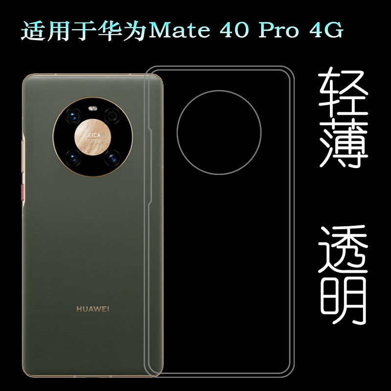 适用于华为Mate 40 Pro/4G手机硅胶壳NOH-AL00专用透明保护套轻薄塑料胶质软外壳后边机盖裸壳防压防摔护镜头