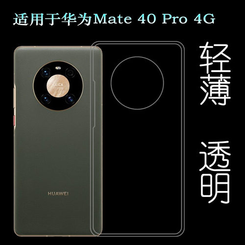 适用于华为Mate 40 Pro/4G手机硅胶壳NOH-AL00专用透明保护套轻薄塑料胶质软外壳后边机盖裸壳防压防摔护镜头