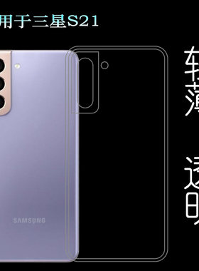 适用于三星Galaxy S21手机后盖套5G透明背面壳Dual SIM专用硅胶壳塑料胶质软外壳合身百搭软套简单保护柔精准