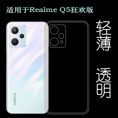 适用Realme真我Q5狂欢版手机后盖壳透明背面套RMX3478包边软胶壳塑料胶质软外壳隐形百搭软套简单保护柔精准