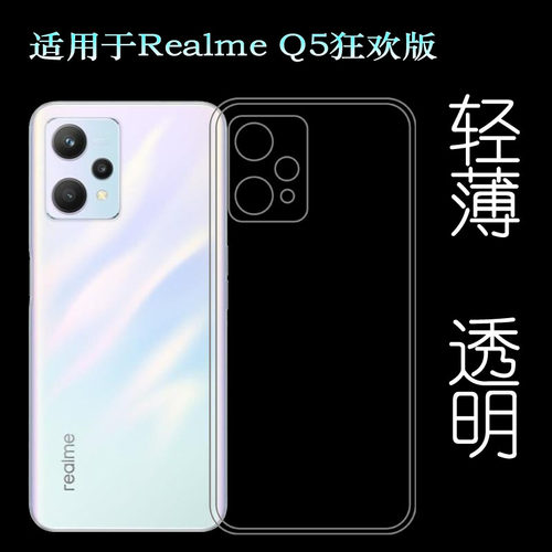适用Realme真我Q5狂欢版手机后盖壳透明背面套RMX3478包边软胶壳塑料胶质软外壳隐形百搭软套简单保护柔精准