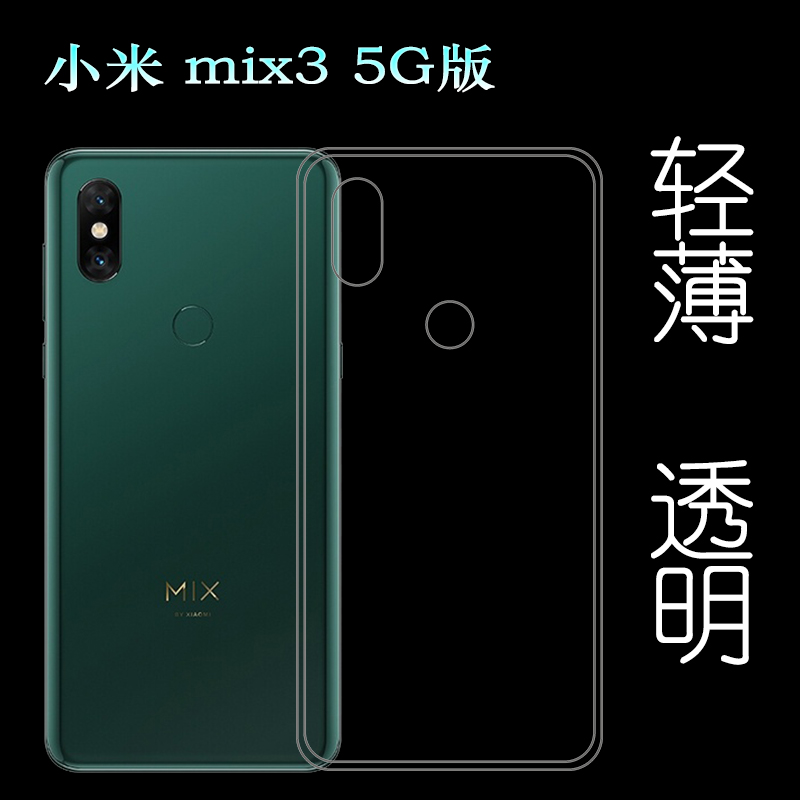 适用于小米mix3 5G版背面防压套软性后盖壳硅胶水晶壳隐形透明壳