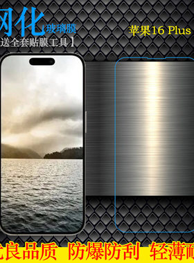 适用苹果16 Plus专用高清钢化膜iPhone 16 Plus平面膜A3291防碎屏A3082耐磨A3289不翘边A3290护屏膜多层保护