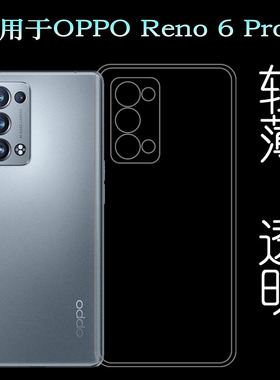 适用于OPPO Reno 6 Pro+轻薄手机壳5G硅胶壳Plus保护套PENM00软透塑料白色软边外壳耐磨超薄不易发黄防摩擦套