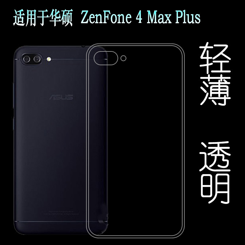 适用于华硕ZenFone 4 Max Plus/+手机水晶壳全透明胶套包边硅胶壳白色胶质软边外壳耐磨超薄不易发黄防摩擦套