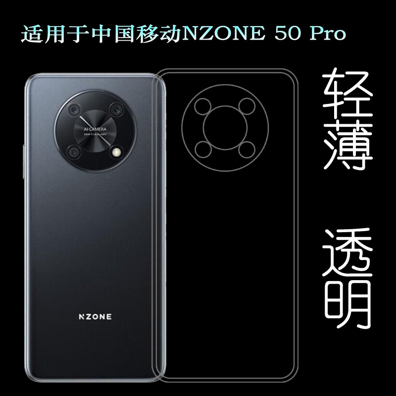 适用中国移动NZONE 50 Pro手机壳50 Pro 5G透明壳SP210防滑硅胶壳