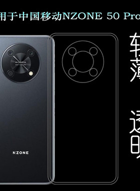 适用中国移动NZONE 50 Pro手机壳50 Pro 5G透明壳SP210防滑硅胶壳