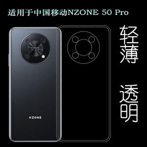 适用中国移动NZONE 50 Pro手机壳50 Pro 5G透明壳SP210防滑硅胶壳