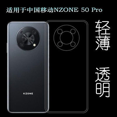 适用中国移动NZONE 50 Pro手机壳50 Pro 5G透明壳SP210防滑硅胶壳